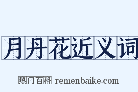 月丹花近义词是什么意思的图片